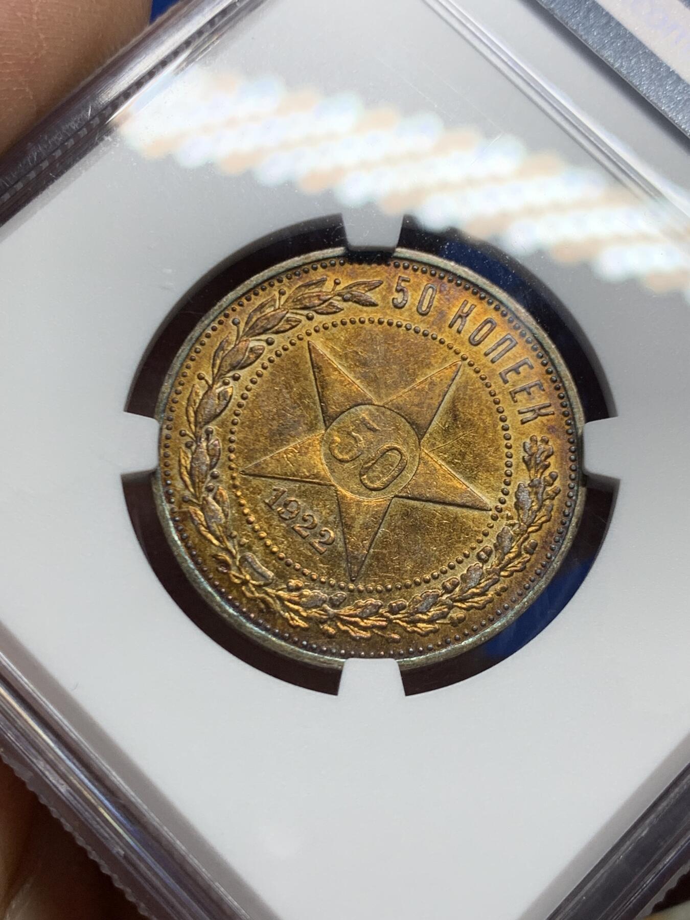 《竞宝斋》第460场 周日，周一，2场连拍 （全场包邮）欢迎送拍 NGC AUD 苏联1922年五星50戈比银币，打制清晰高点保存不错。