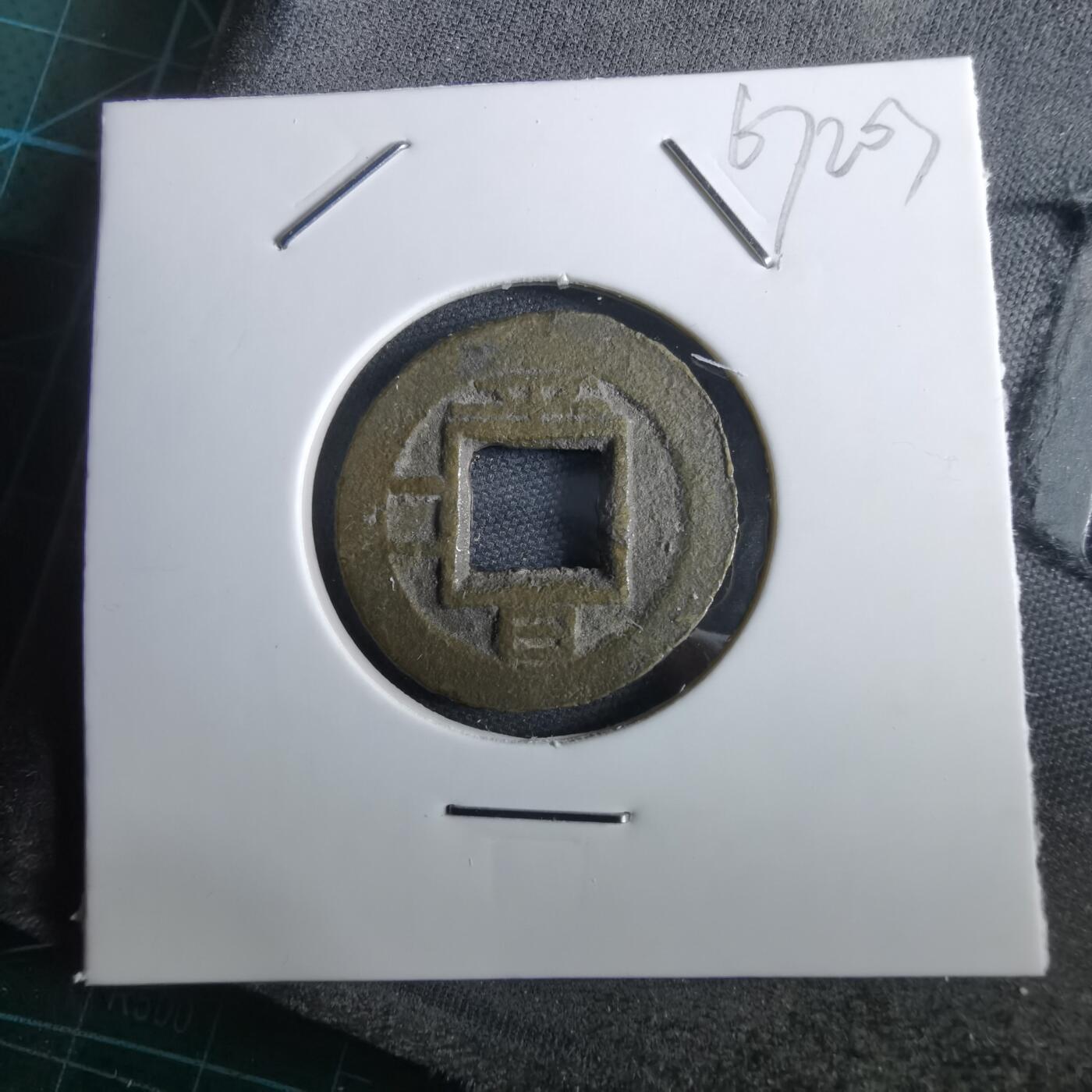 沼泽如烟--第967场 常平通宝小平