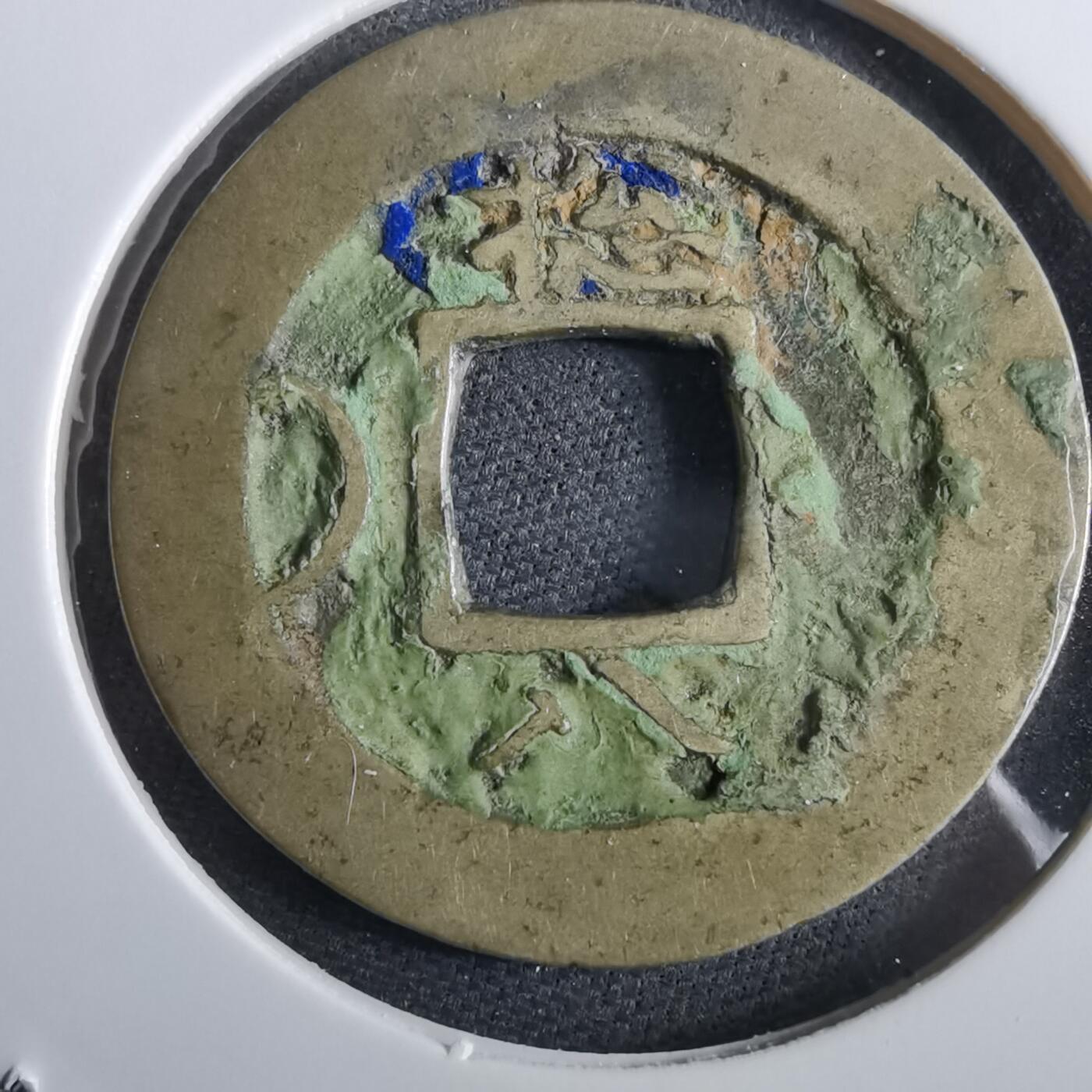 沼泽如烟--第967场 常平通宝小平