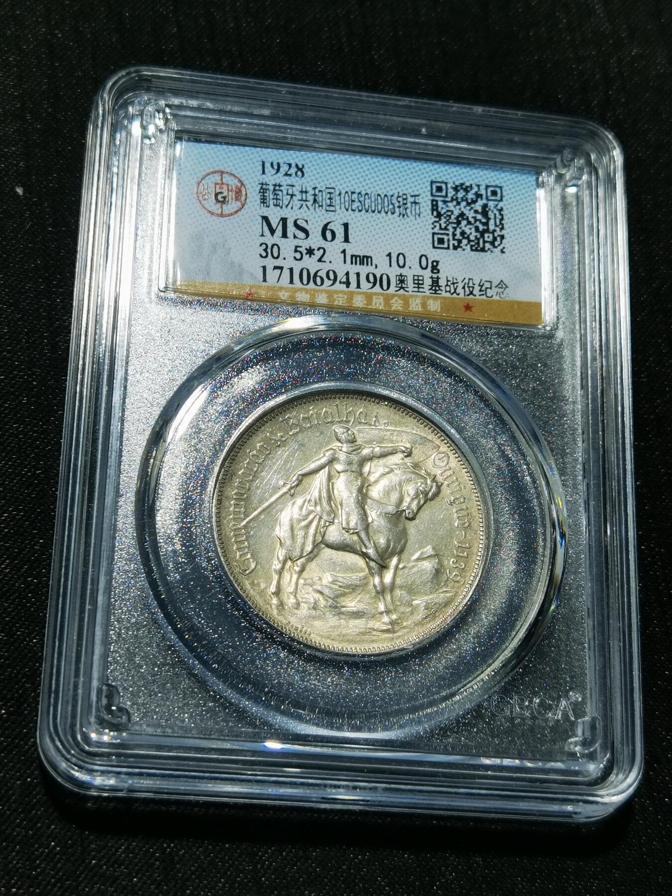 天下钱庄专场欢迎参拍 1928葡萄牙奥里基战役10埃斯库多银币