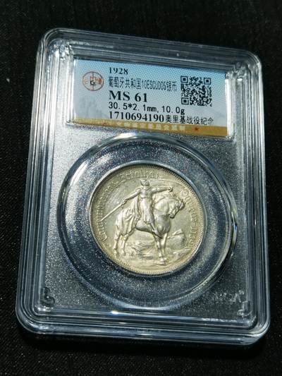 天下钱庄专场欢迎参拍 - 1928葡萄牙奥里基战役10埃斯库多银币