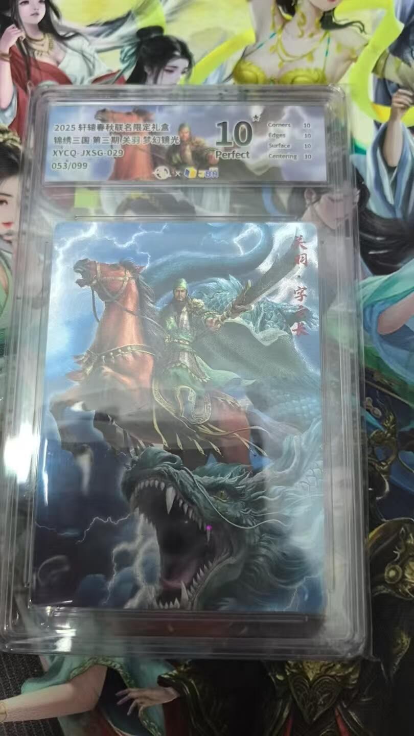 春节前倒数第三场！！龙虎卡牌-七三场（满200元包邮，无佣金，每周六结拍，欢迎送拍） 【10⭐ 编号53】粗闪评级卡 轩辕春秋 锦绣三国三弹 - 关羽 爆金