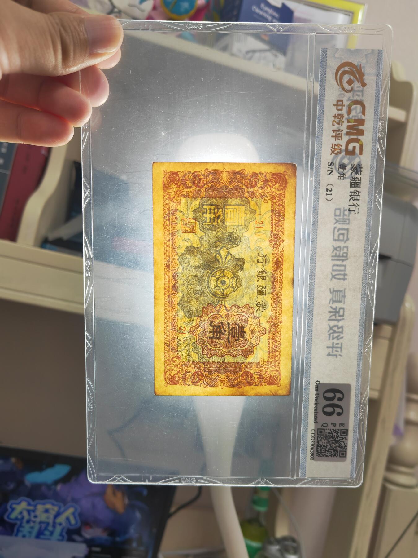 沧河堂084 蒙疆银行 一角 中乾66EPQ