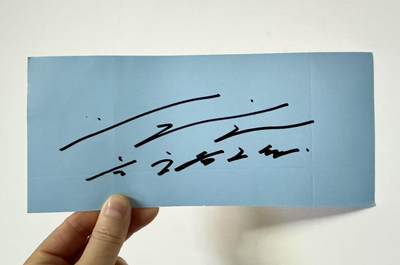 零元拍：除了帅还是帅的李敏镐亲笔签名立体签名卡！尺寸： 100×225MM - 零元拍：除了帅还是帅的李敏镐亲笔签名立体签名卡！尺寸： 100×225MM