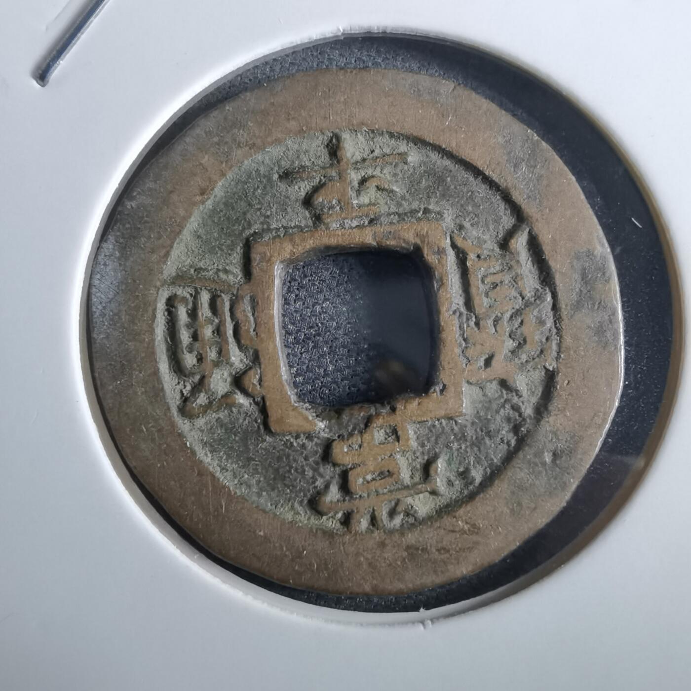 沼泽如烟--第967场 常平通宝小平