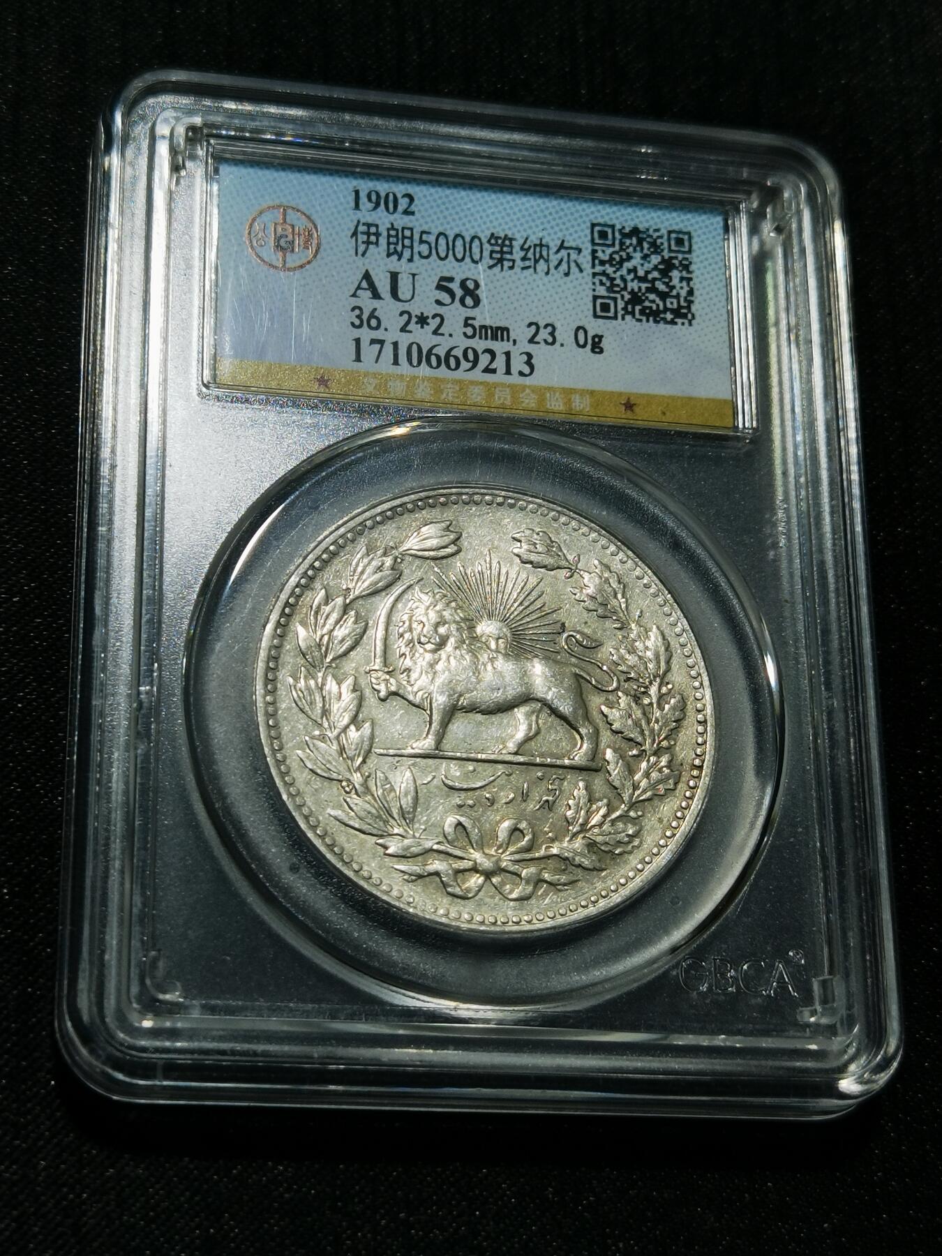 天下钱庄专场欢迎参拍 伊朗狮子弯刀银币