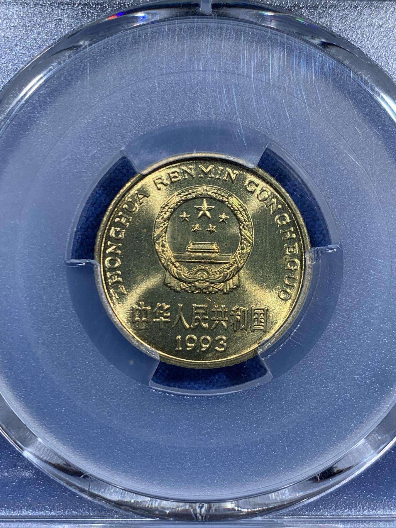 《竞宝斋》第460场 周日，周一，2场连拍 （全场包邮）欢迎送拍 PCGS MS67 中国1993年梅花五角硬币 这种小面值硬币保存成这样很难得 闪电标