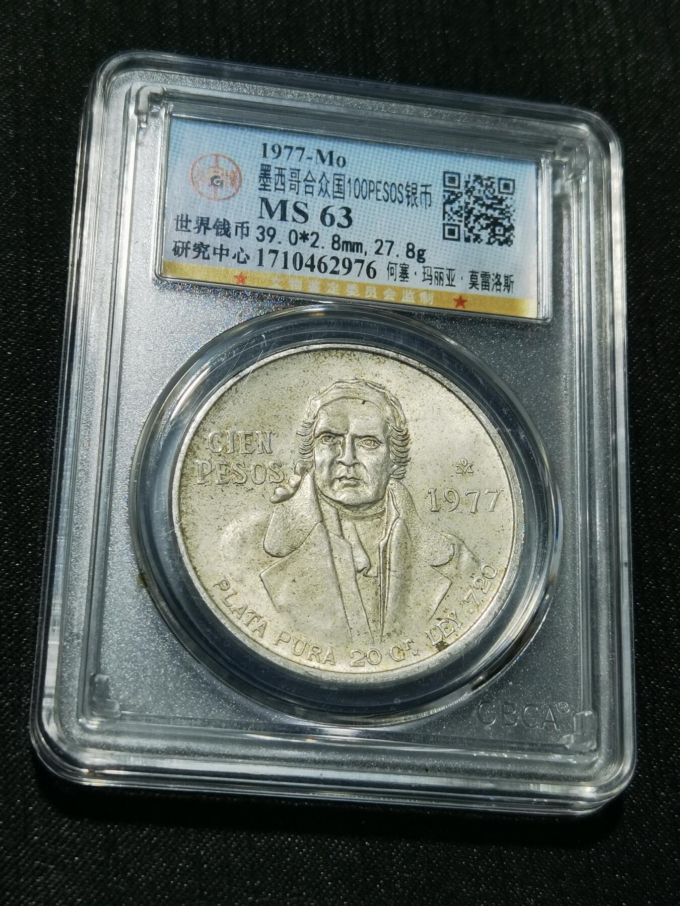 天下钱庄专场欢迎参拍 墨西哥莫雷洛斯银币