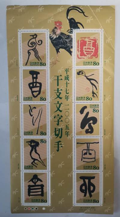 贝海拾珍邮票专场 - 日本2005年鸡年开年纪念邮票（10枚，有说明书封套）