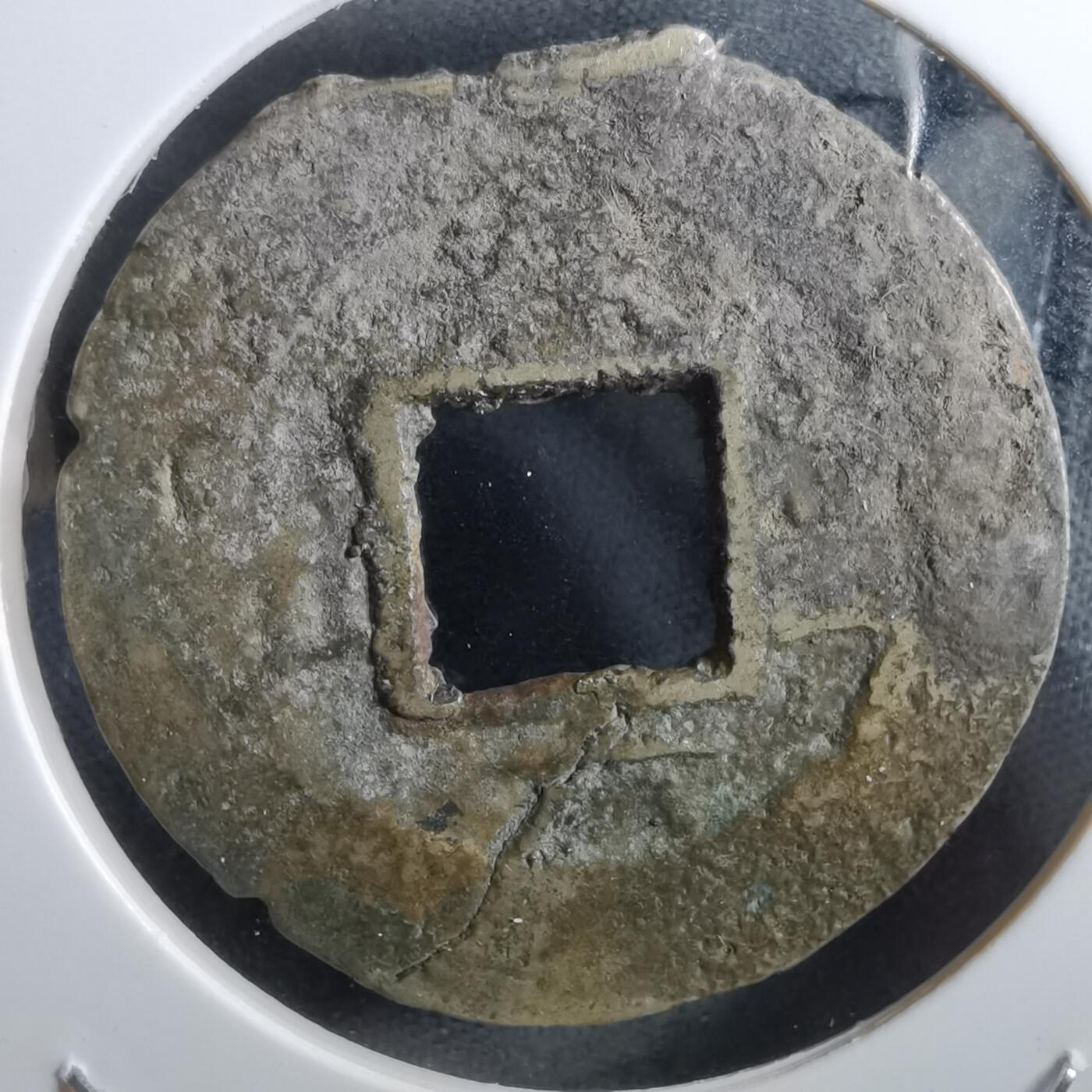 沼泽如烟--第967场 常平通宝当五