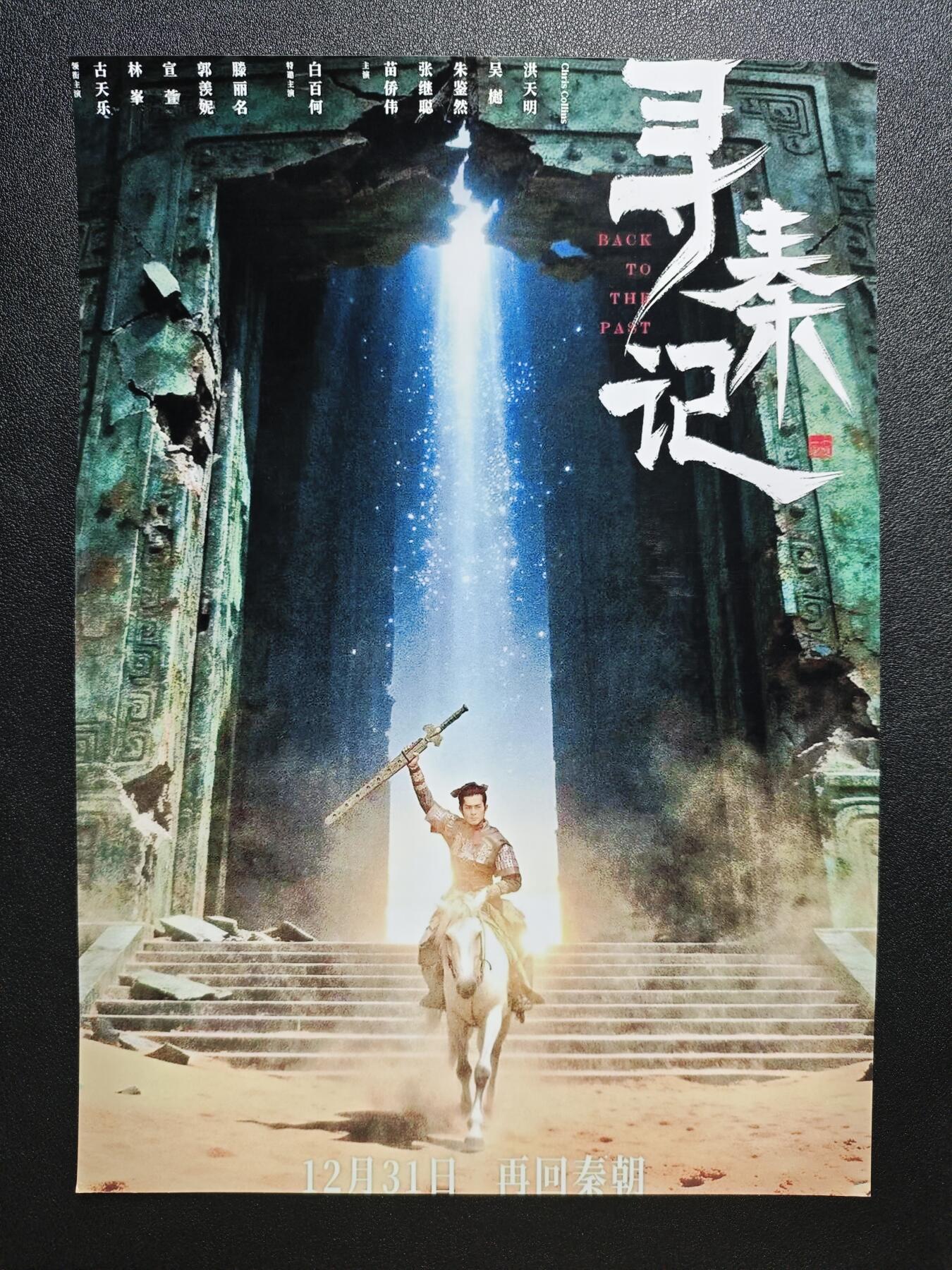 天玑星卡拍第162期《1.19周一截拍》持续收拍收评中 满赠卡需备注 寻秦记 海报四张 个别微瑕