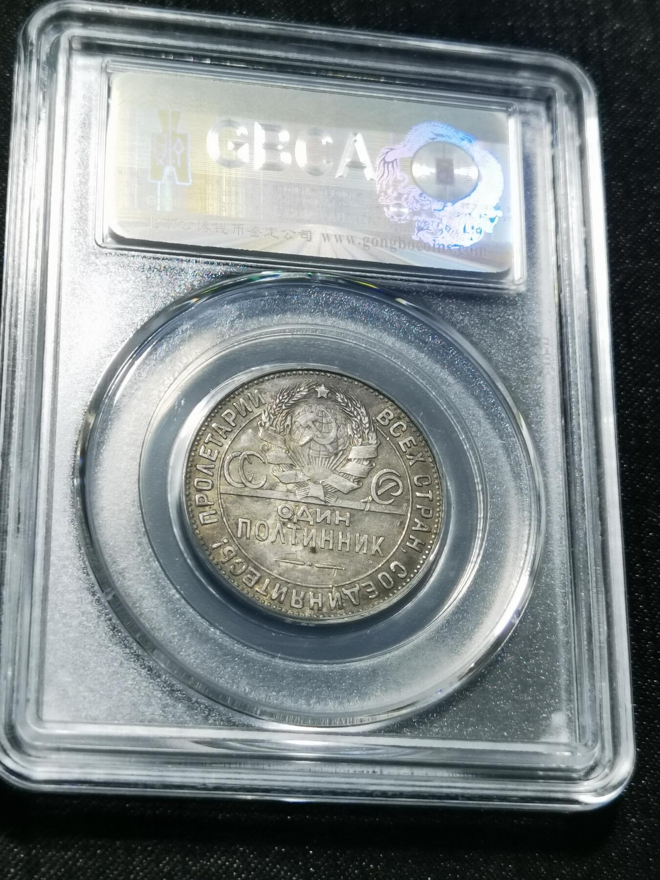 天下钱庄专场欢迎参拍 苏联打铁50戈比银币