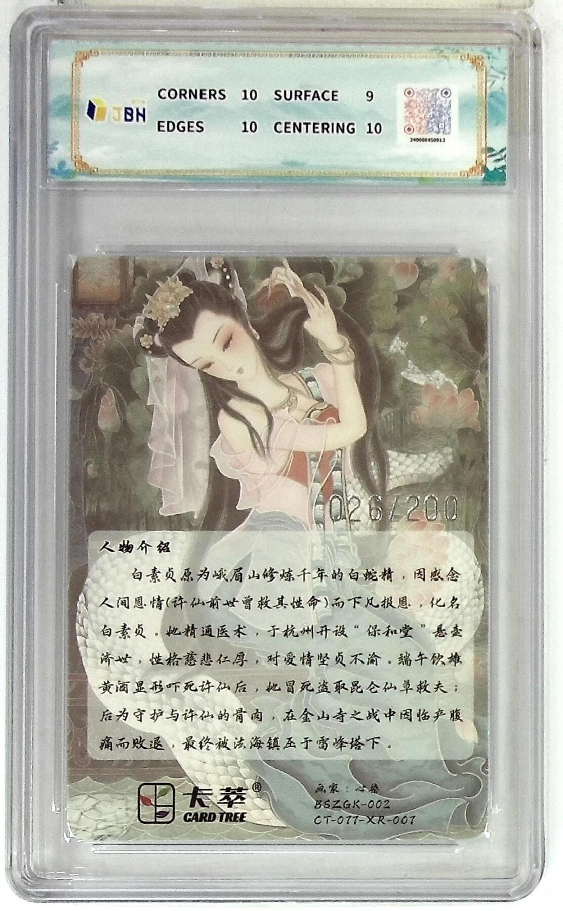 欢迎送拍、零成本上架，释放现金流，合理分配上拍卡品 卡萃文化 白素贞 光雕限编卡 心染 绘 026/200