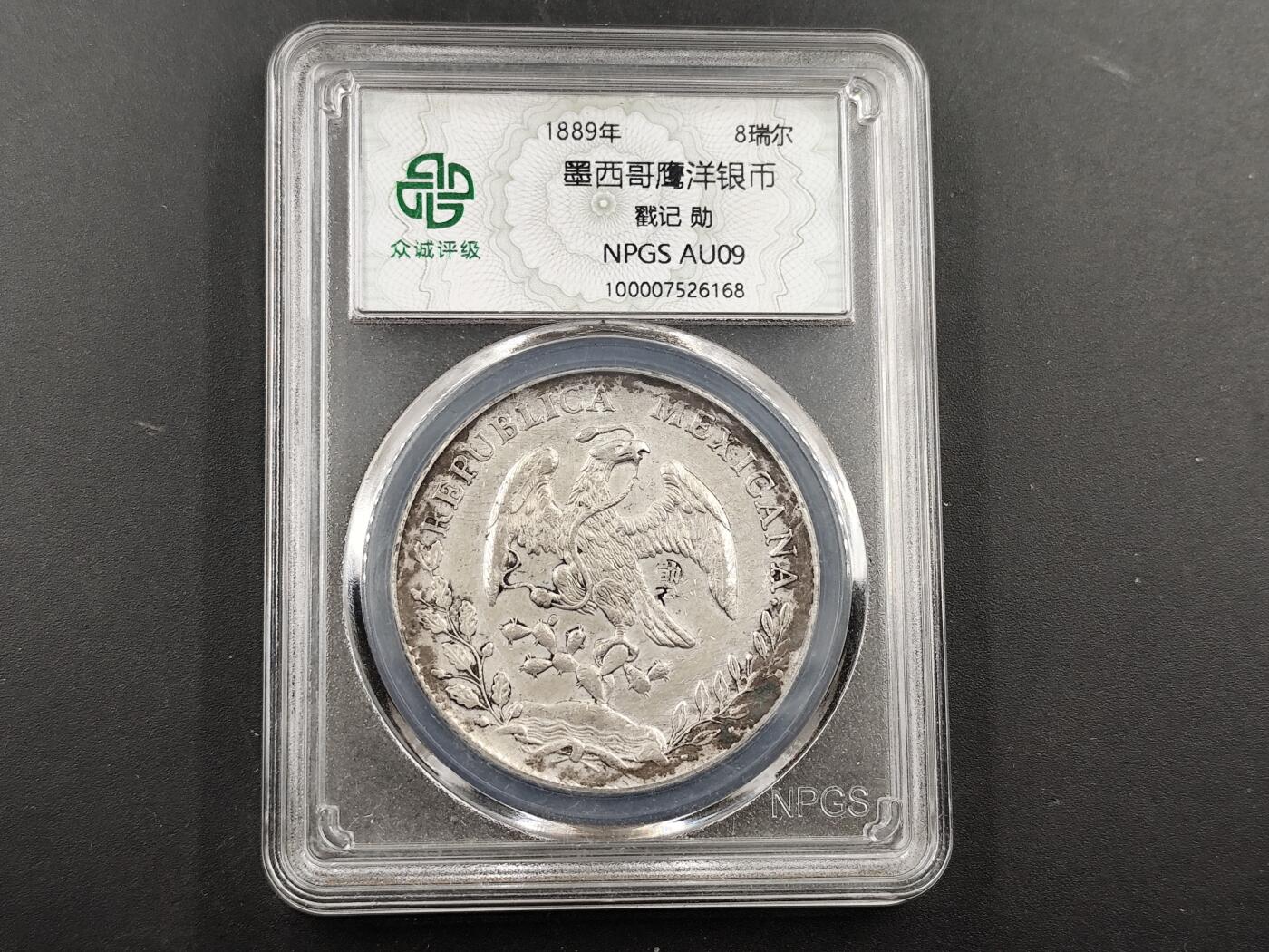 1月18日徽章钱币专场 众诚评级 墨西哥鹰洋银币 戳记勋