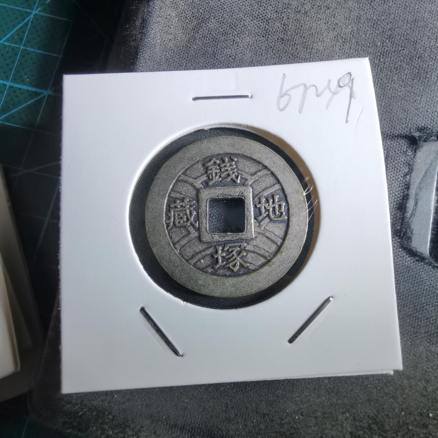 沼泽如烟--第967场 宽永通宝背地藏钱塚花钱