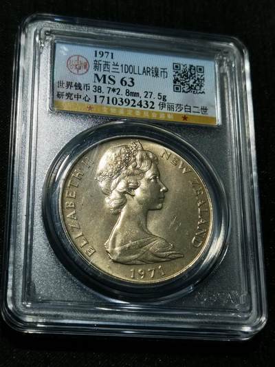 天下钱庄专场欢迎参拍 - 英属新西兰硬币