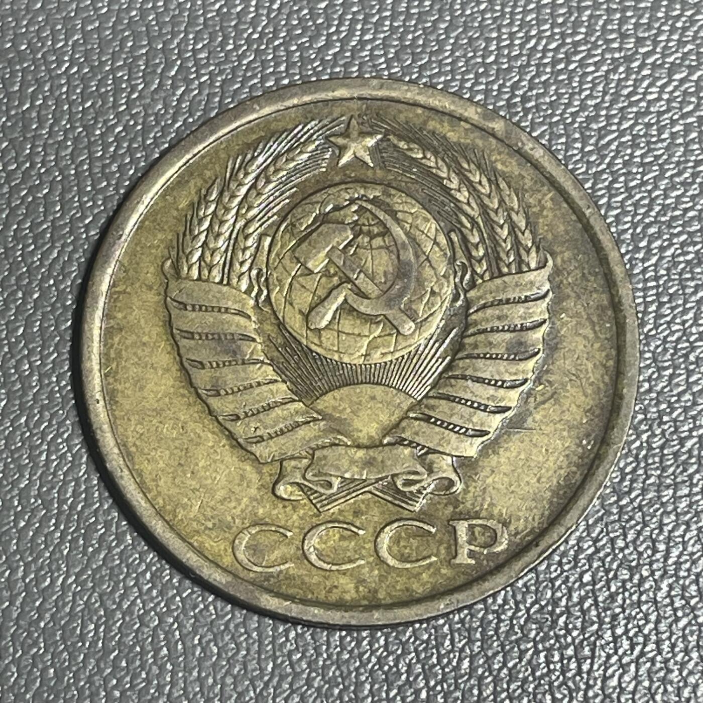 回流0120 前苏联1987年5戈比铜币