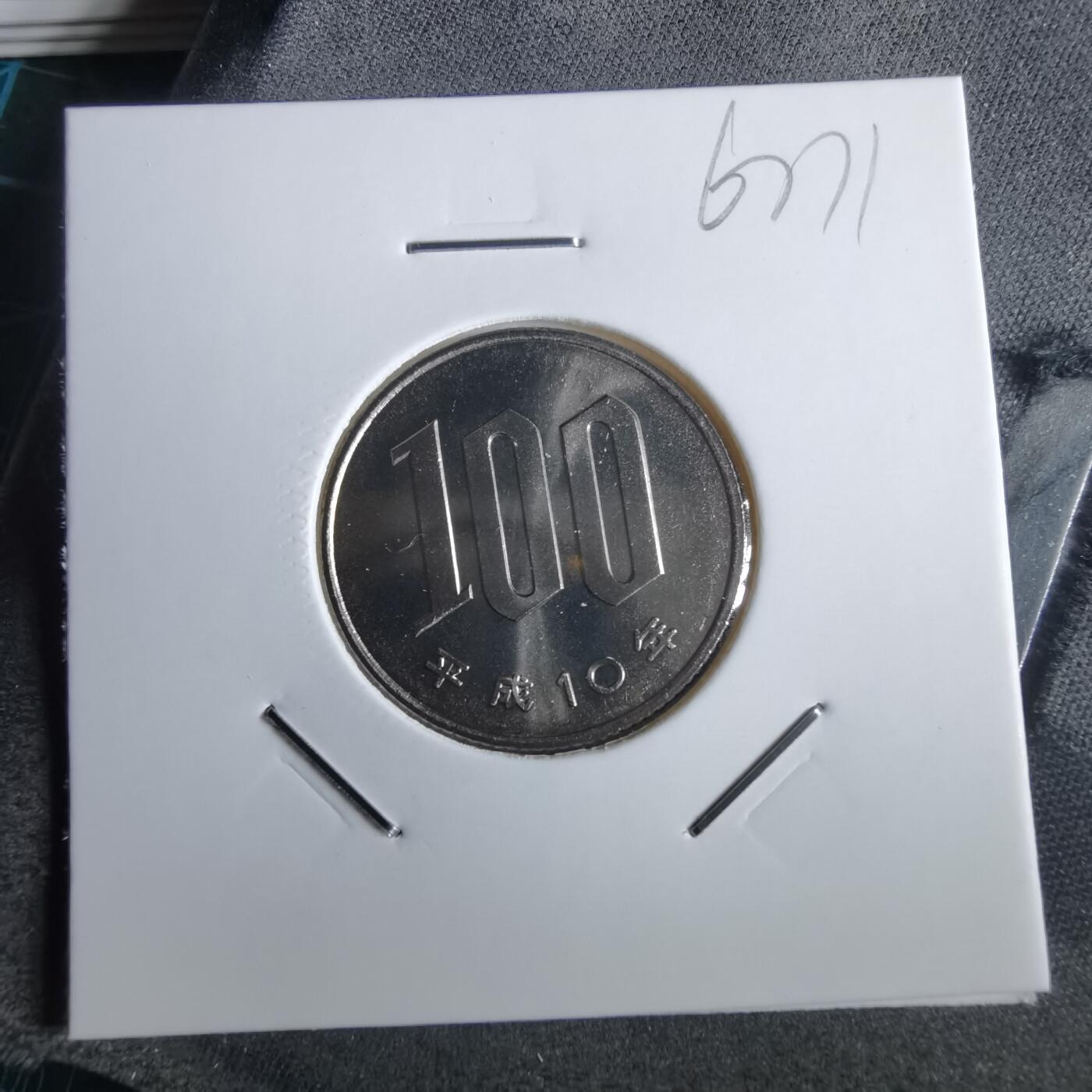 沼泽如烟--第967场 平成十年百円