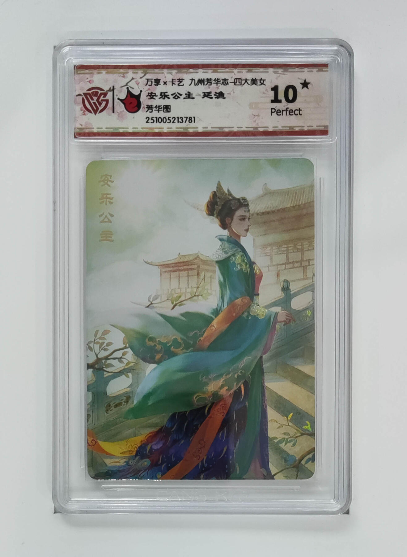 欢迎送拍、零成本上架，释放现金流，合理分配上拍卡品 【炫彩】延渔 安乐公主- 万享×卡艺九州芳华志-四大美女芳华图  分数：10★
