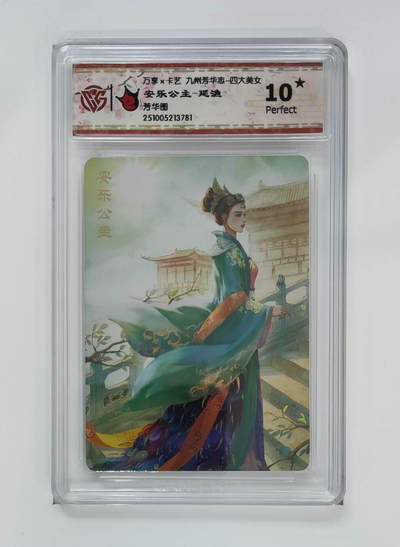 欢迎送拍、零成本上架，释放现金流，合理分配上拍卡品 - 【炫彩】延渔 安乐公主- 万享×卡艺九州芳华志-四大美女芳华图  分数：10★