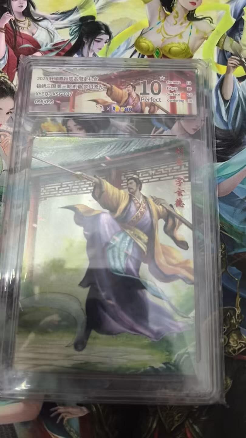 春节前倒数第三场！！龙虎卡牌-七三场（满200元包邮，无佣金，每周六结拍，欢迎送拍） 【10⭐ 编号96】粗闪评级卡 轩辕春秋 锦绣三国三弹 - 刘备 爆金