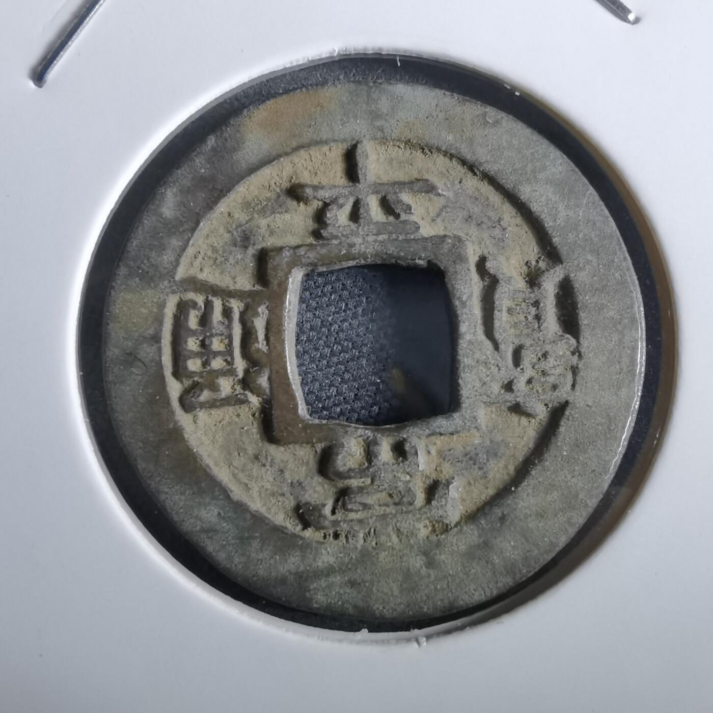 沼泽如烟--第967场 常平通宝