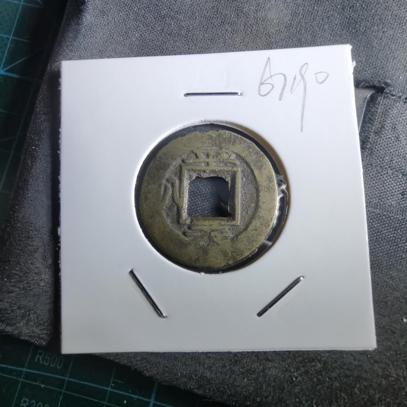 沼泽如烟--第967场 常平通宝小平