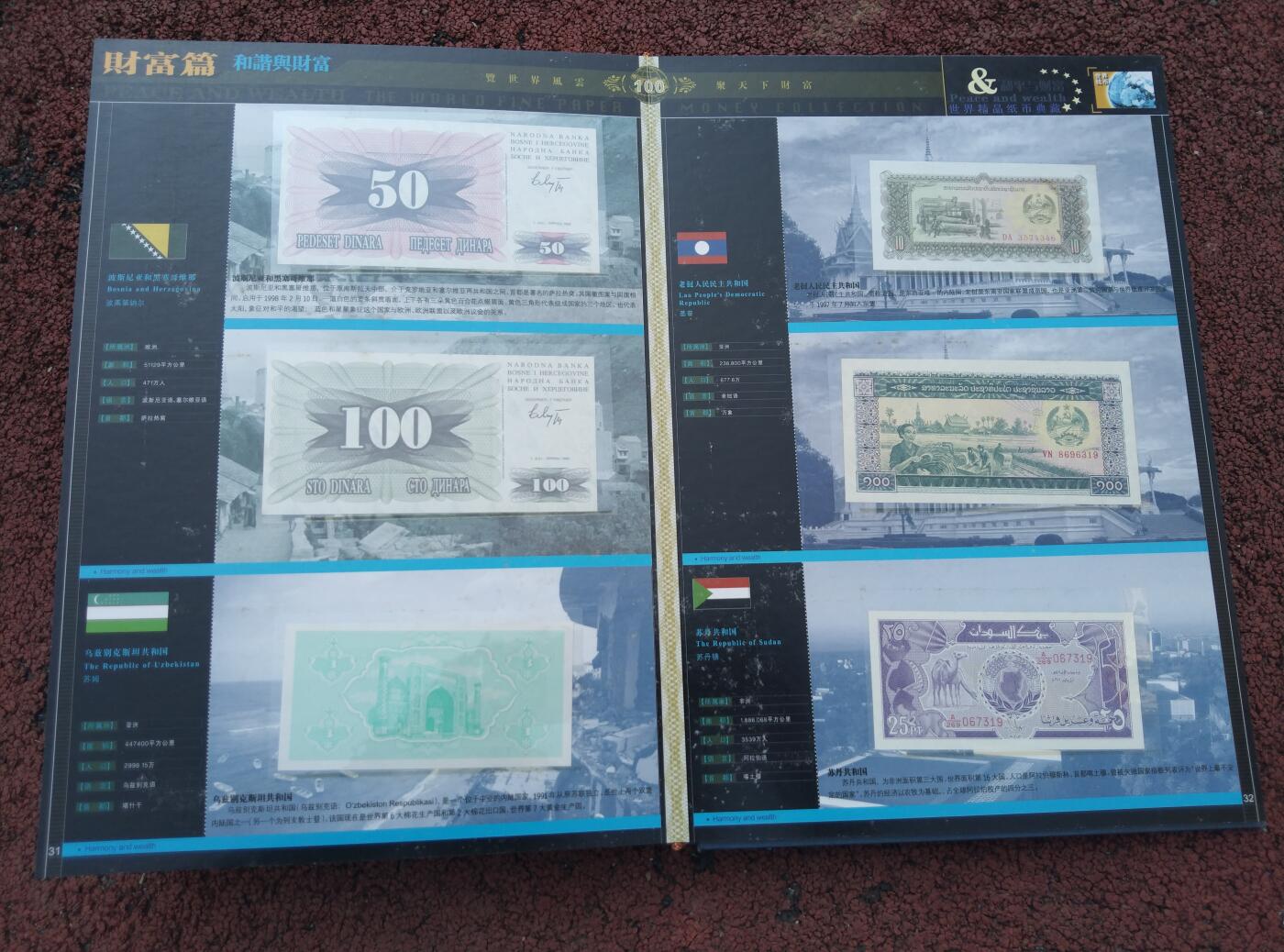 和平与财富世界精品纸币典藏