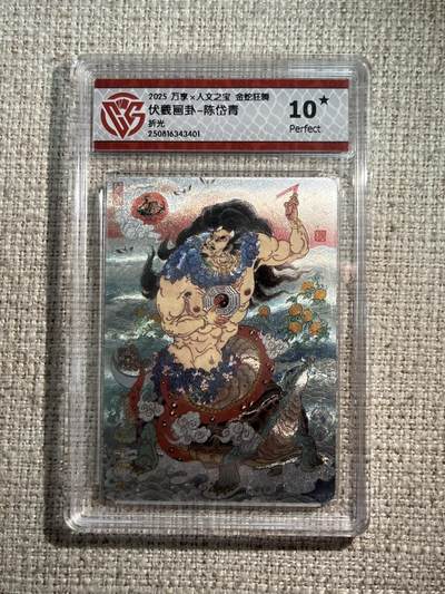 欢迎送拍、零成本上架，释放现金流，合理分配上拍卡品 - 【折光】陈岱青 伏羲画卦- 万享×人文之宝金蛇狂舞  分数：10★