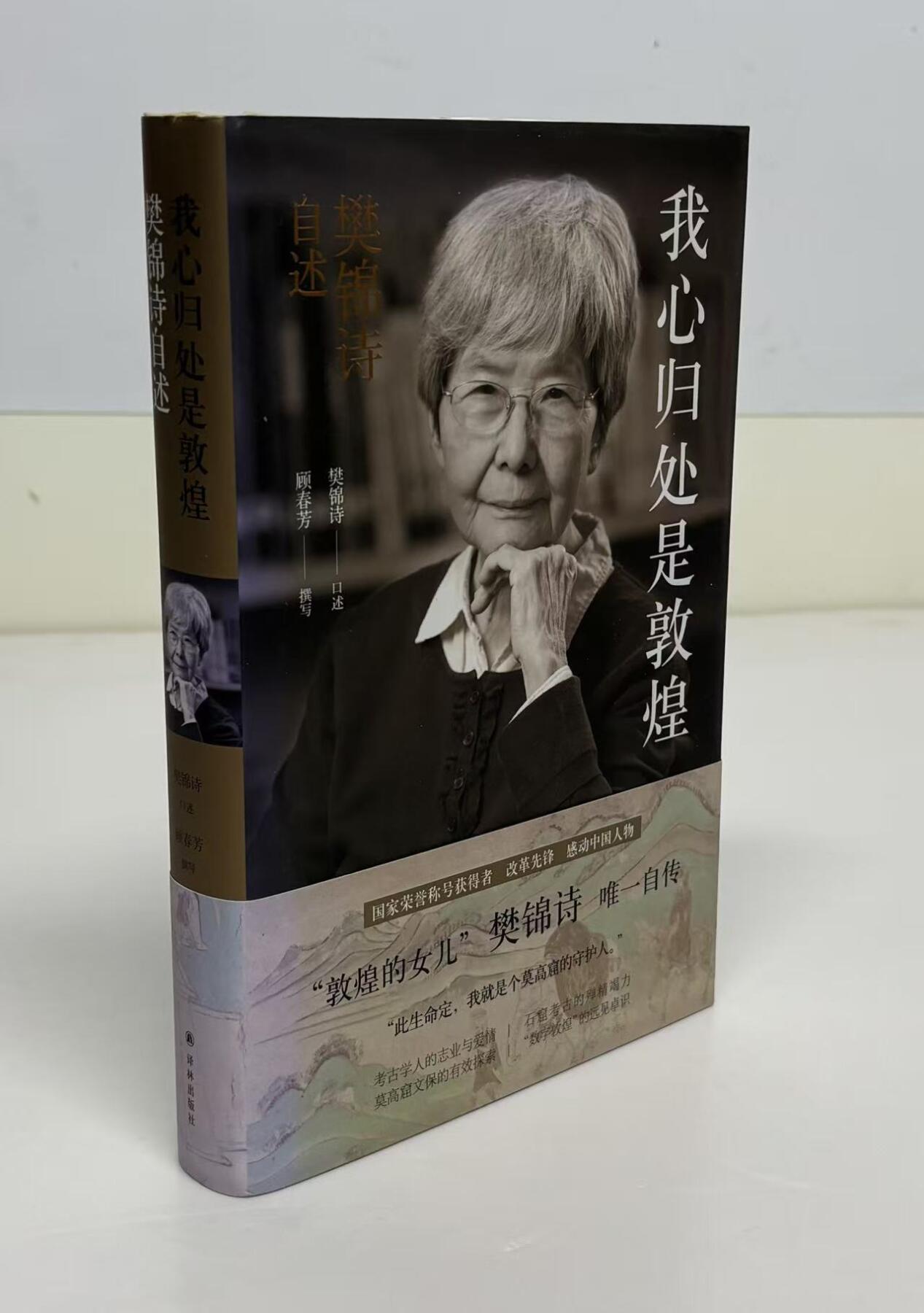 零元拍：“敦煌的女儿”樊锦诗 院长 亲笔签名 自述 顾春芳撰写《我心归处是敦煌》，樊锦诗唯一自传。
