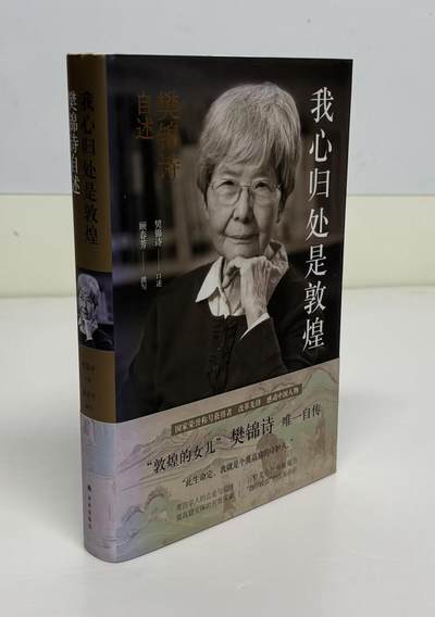 零元拍：“敦煌的女儿”樊锦诗 院长 亲笔签名 自述 顾春芳撰写《我心归处是敦煌》，樊锦诗唯一自传。 - 零元拍：“敦煌的女儿”樊锦诗 院长 亲笔签名 自述 顾春芳撰写《我心归处是敦煌》，樊锦诗唯一自传。