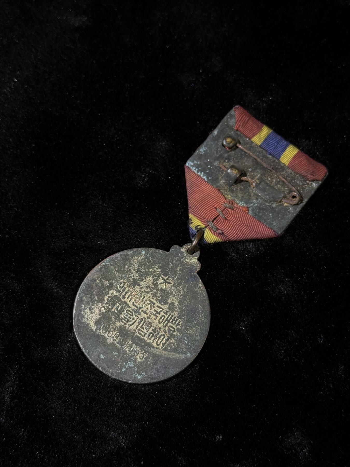 戎马世界章牌大赏第110期 朝鲜祖国解放纪念章，补发版，镀层有损