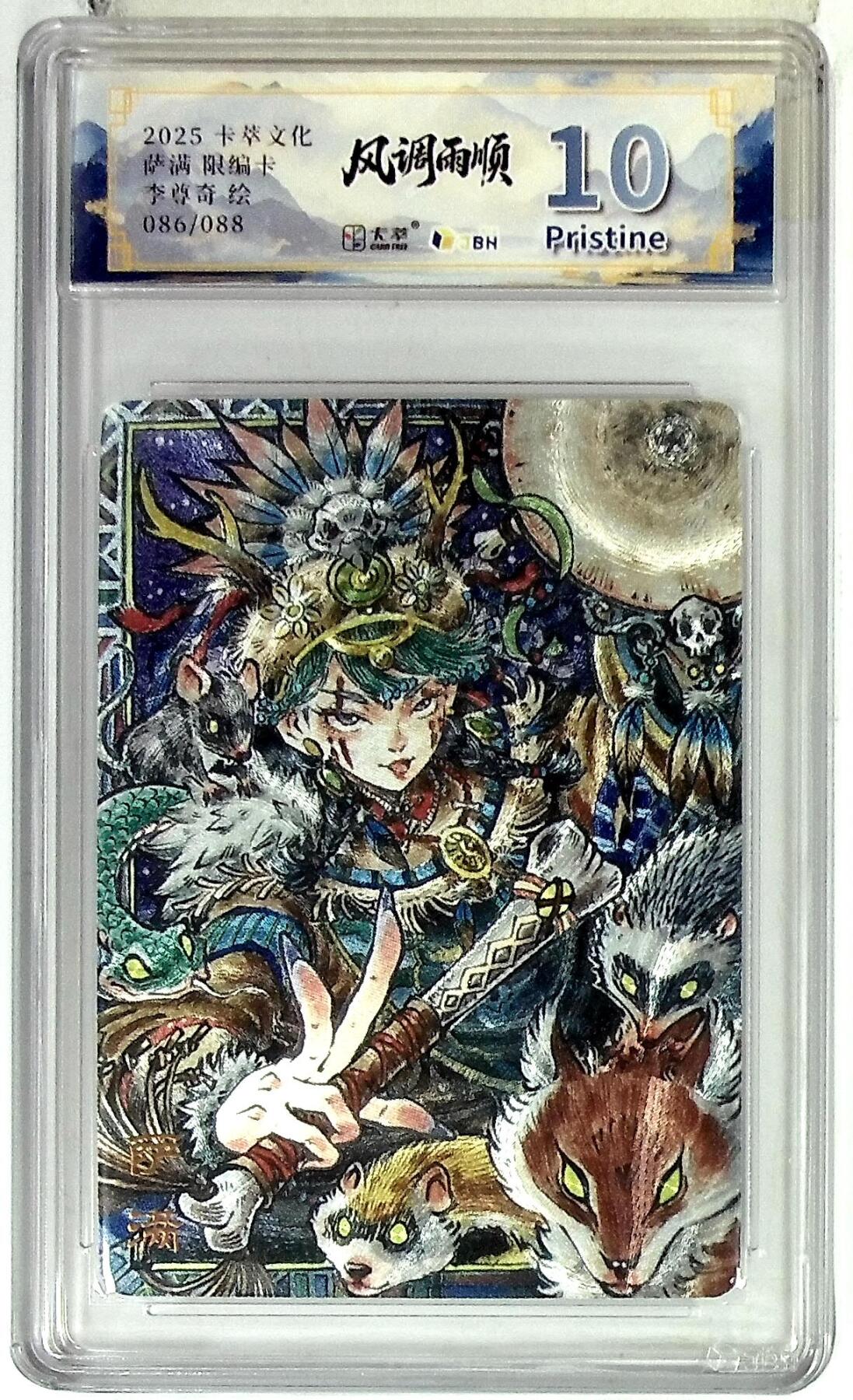 欢迎送拍、零成本上架，释放现金流，合理分配上拍卡品 卡萃文化 萨满 限编卡 李尊奇 绘 086/088