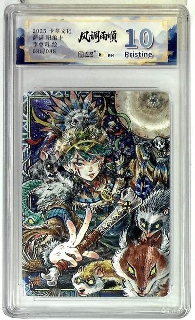 欢迎送拍、零成本上架，释放现金流，合理分配上拍卡品 - 卡萃文化 萨满 限编卡 李尊奇 绘 086/088
