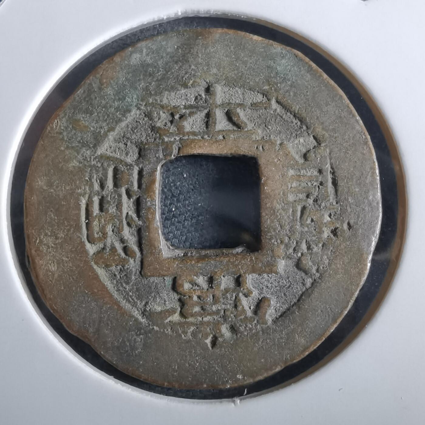 沼泽如烟--第967场 常平通宝小平