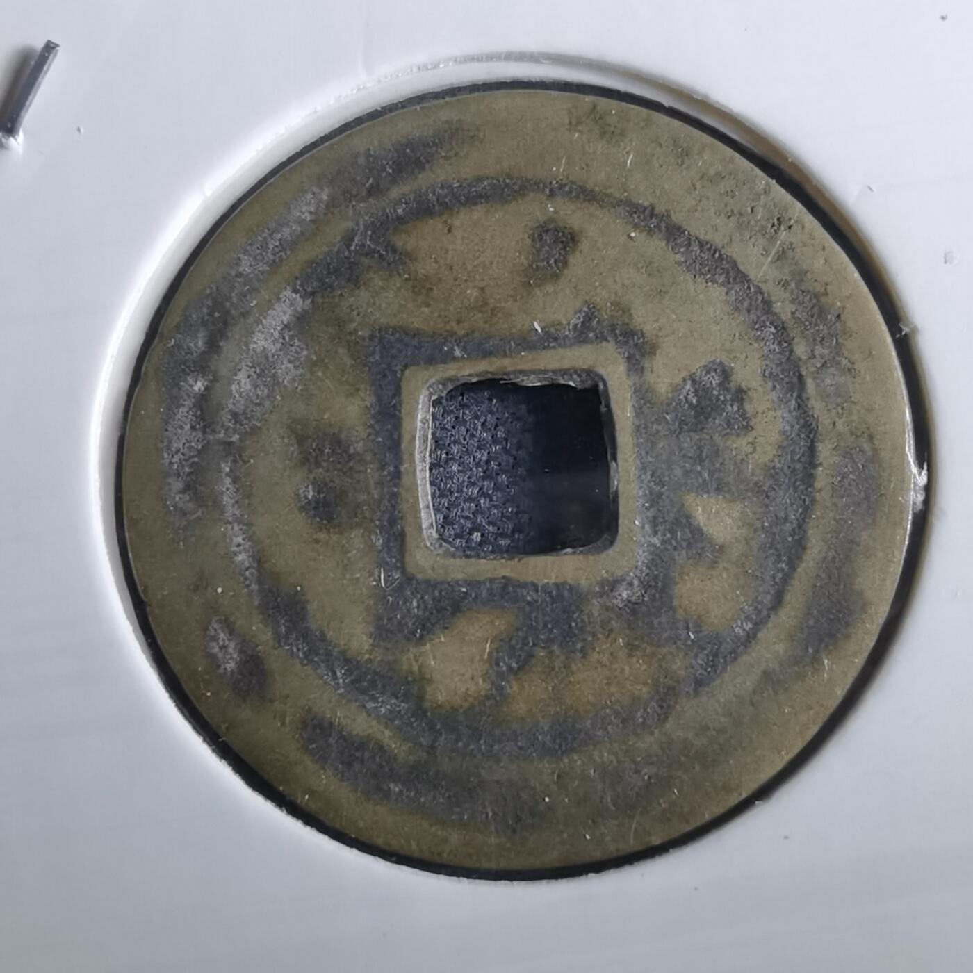 沼泽如烟--第967场 光中通宝