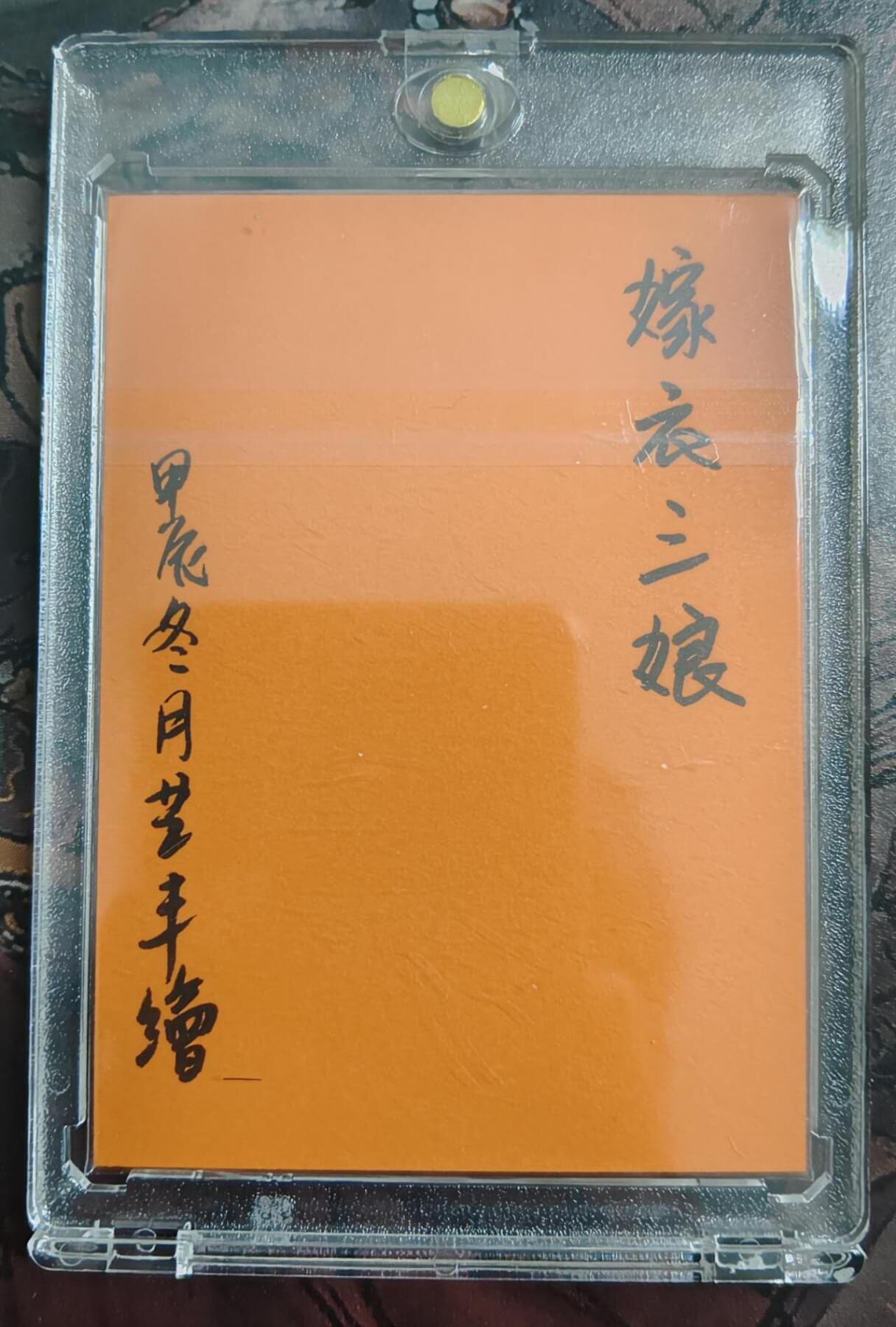 春节前倒数第三场！！龙虎卡牌-七三场（满200元包邮，无佣金，每周六结拍，欢迎送拍） 【亲签】手绘卡 卢艺丰 - 嫁衣三娘 (卡背亲签)