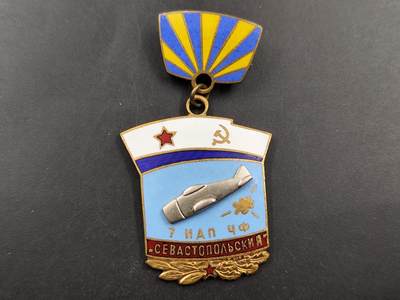 1月18日徽章钱币专场 - 苏联黑海舰队塞瓦斯伯托尔号潜艇纪念章