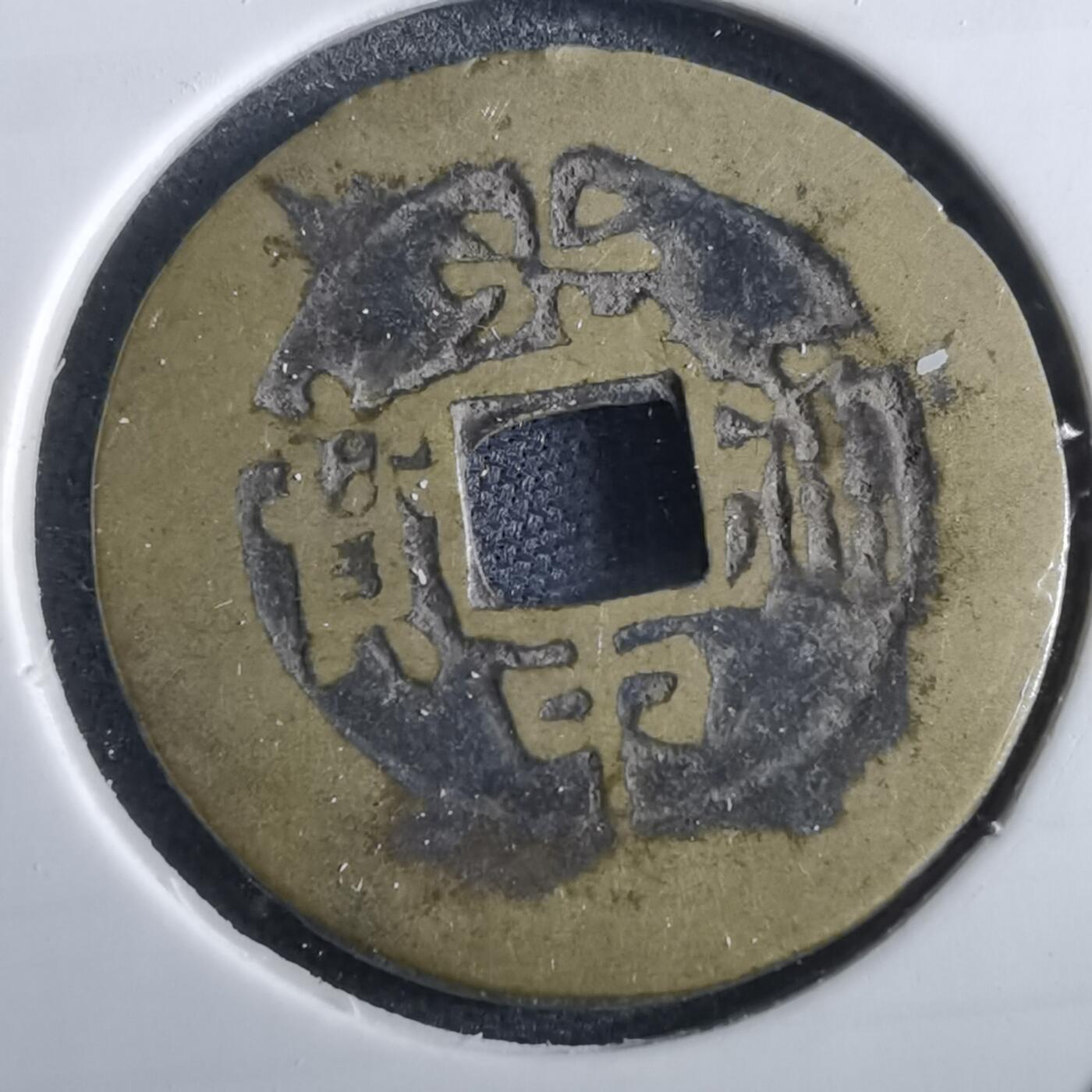 沼泽如烟--第967场 光中通宝