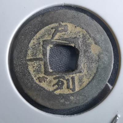 沼泽如烟--第967场 - 常平通宝小平