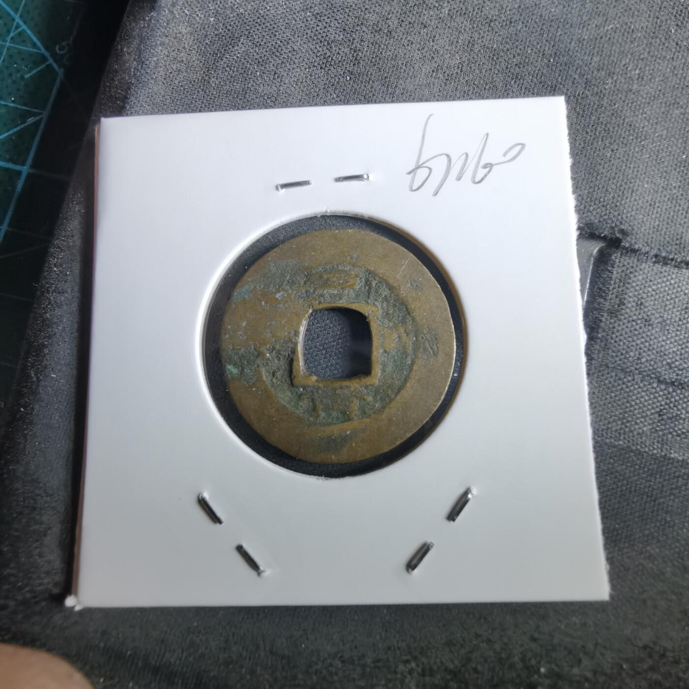 沼泽如烟--第967场 常平通宝小平