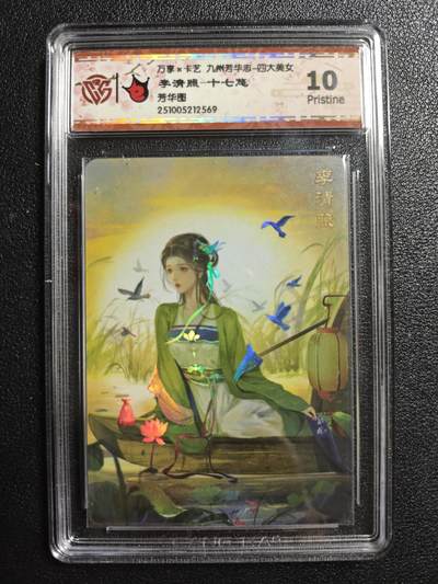 天玑星卡拍第162期《1.19周一截拍》持续收拍收评中 满赠卡需备注 - 万享✘卡艺 九州芳华志 四大美女 李清照-十七悠 芳华图 CCG10