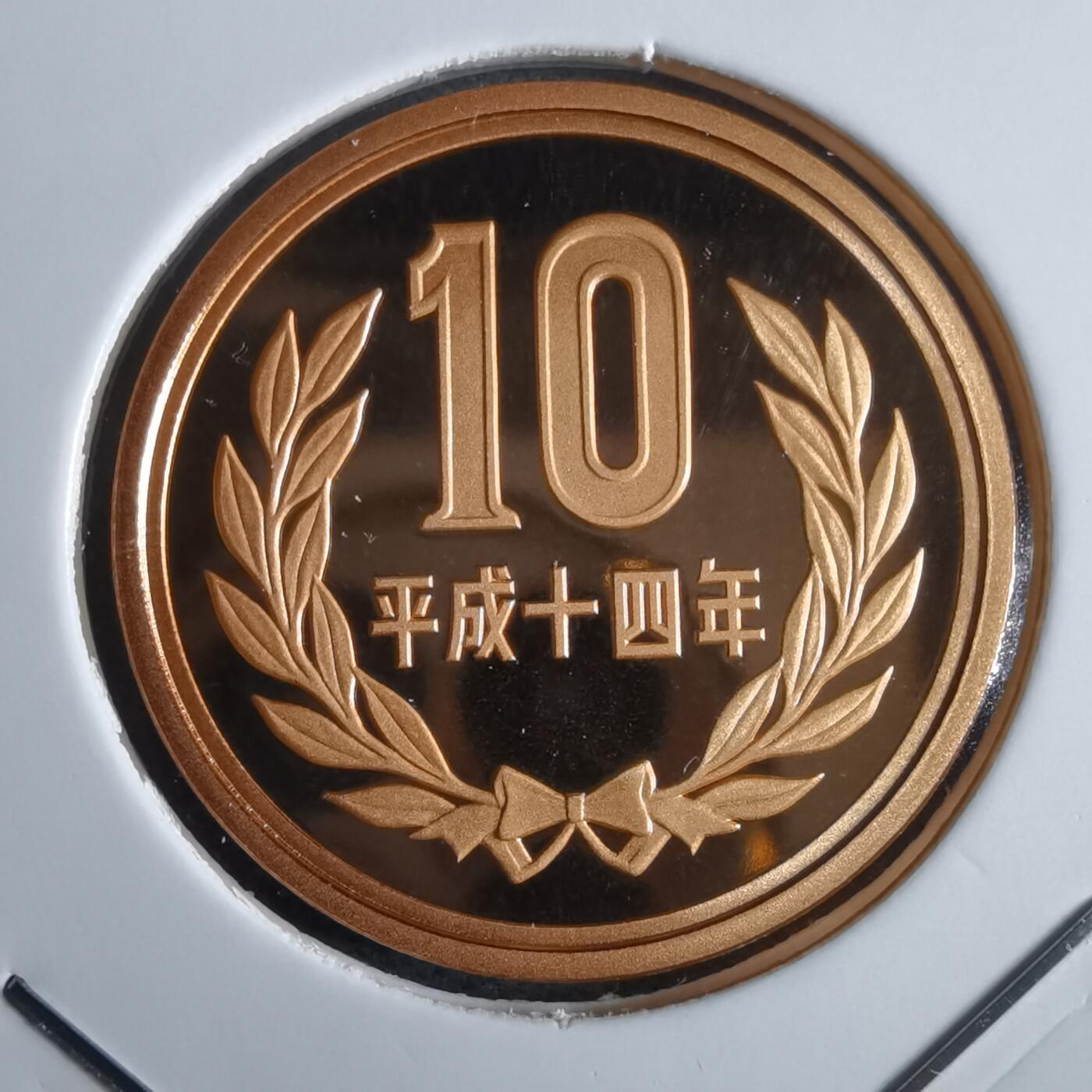 沼泽如烟--第967场 平成十四年十円精制币