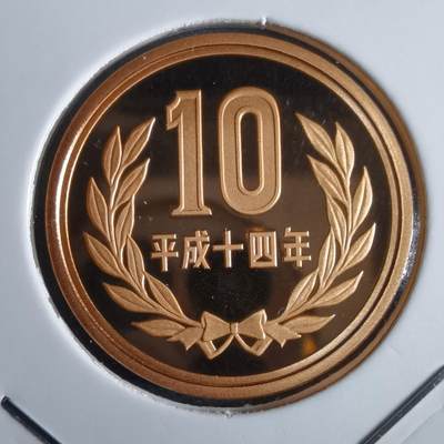 沼泽如烟--第967场 - 平成十四年十円精制币