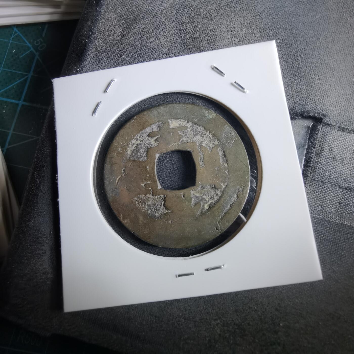 沼泽如烟--第967场 常平通宝折二