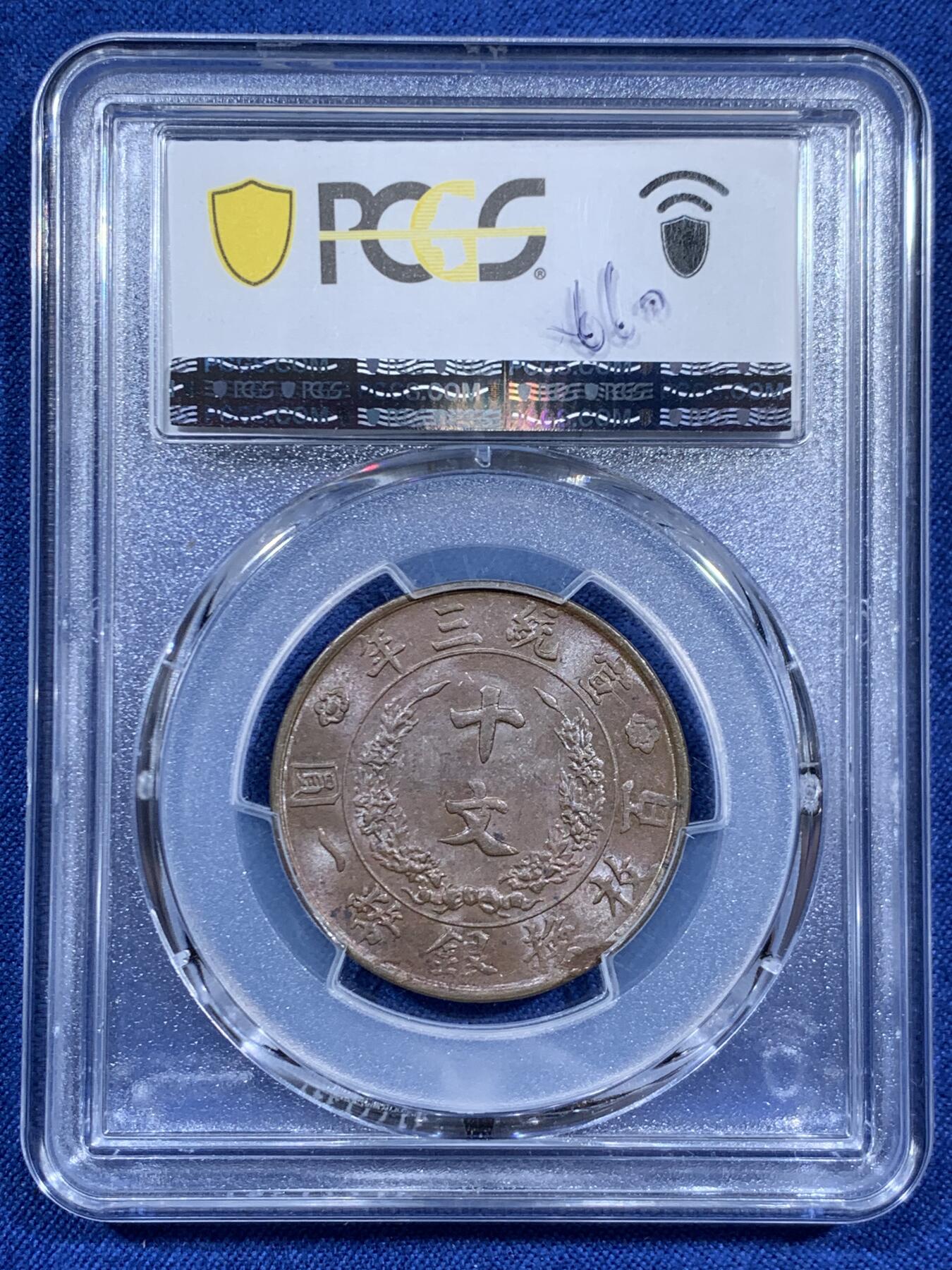 《竞宝斋》第460场 周日，周一，2场连拍 （全场包邮）欢迎送拍 PCGS MS62BN 宣统三年(1911)大清铜币十文，清代铜元代表作，见证辛亥荣光和大清落幕。龙鳞粒粒，巧克力底板。背面边缘币胚缺陷，可加钱申请Mint Error。高峰时宣和春拍同分7500元不含佣成交，如今入手好时机
