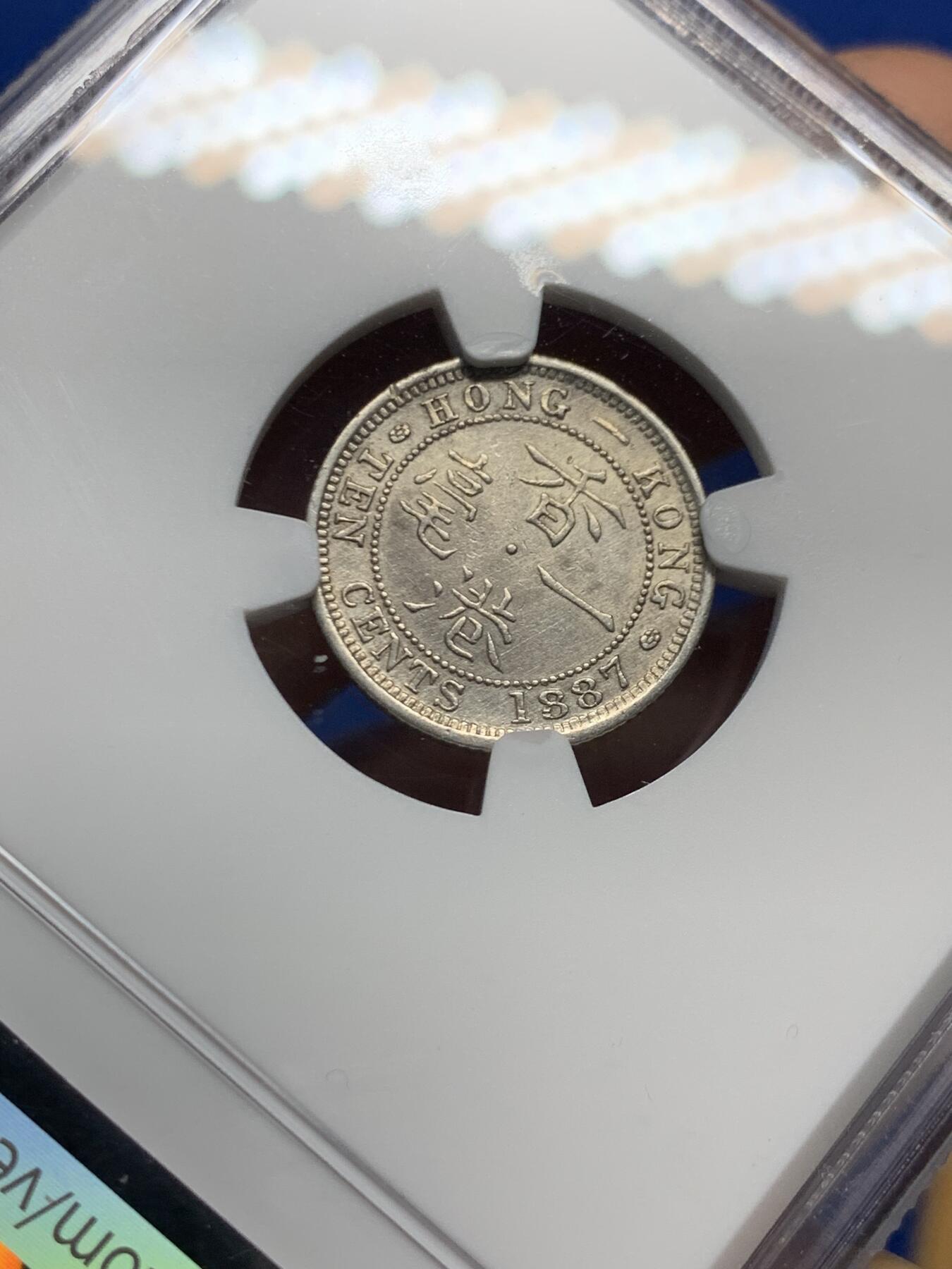 《竞宝斋》第460场 周日，周一，2场连拍 （全场包邮）欢迎送拍 NGC AUD 香港 1887年 维多利亚 一毫 银币 人像清晰 自然包浆 市面多残损币