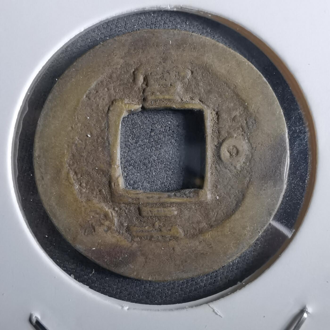 沼泽如烟--第967场 常平通宝小平