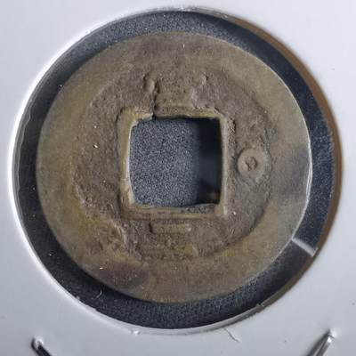 沼泽如烟--第967场 - 常平通宝小平