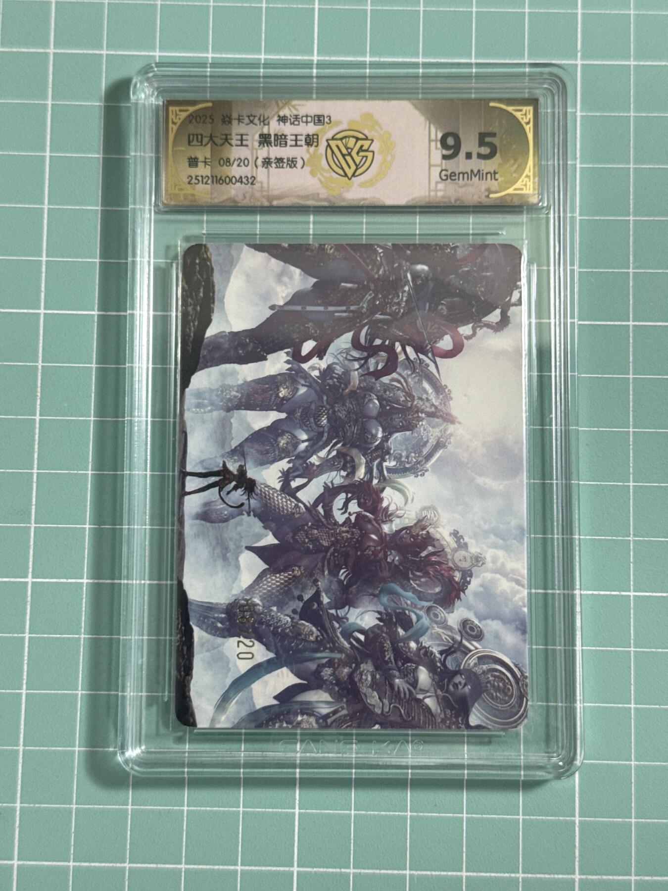 卡牌发烧友第25期，随单带裸卡，进群抢包邮红包（持续收拍品，每周日晚23:00截拍，新年第一场，福利放送，全场邮费8元，多的我补） 【亲签兑换卡】焱卡文化 神话中国3 四大天王合体卡 普卡 08/20 9.5分